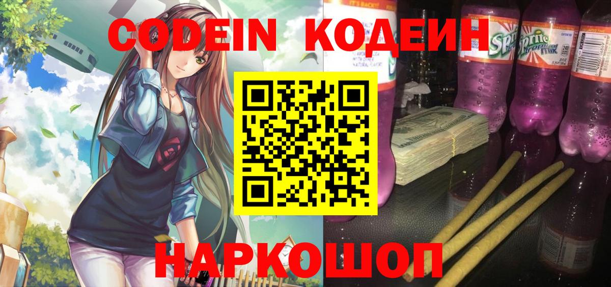 Кодеин напиток Lean (лин)  Codein Purple Drank  Майкоп  Вход с VPN 